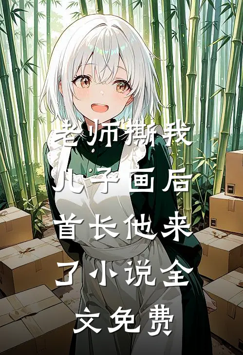 老师撕我儿子画后，首长他来了小说全文免费
