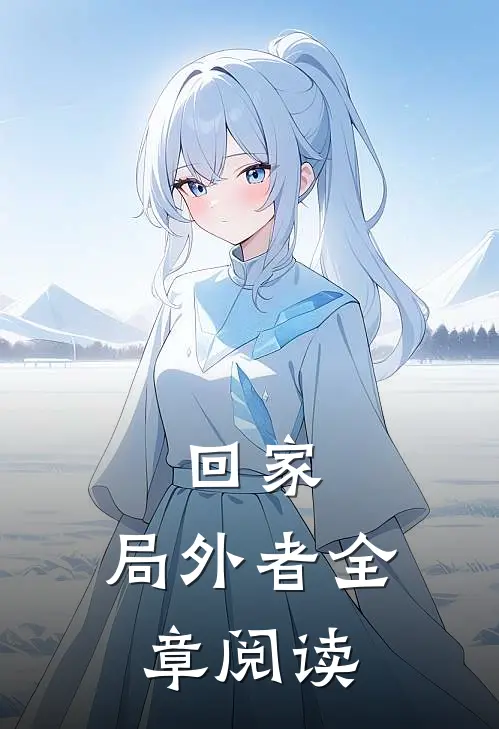 回家：局外者全章阅读