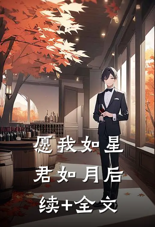 愿我如星君如月后续+全文