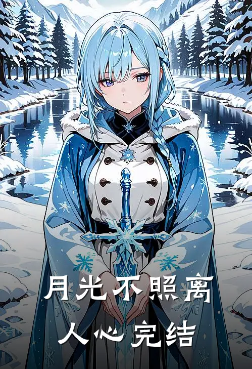 月光不照离人心完结