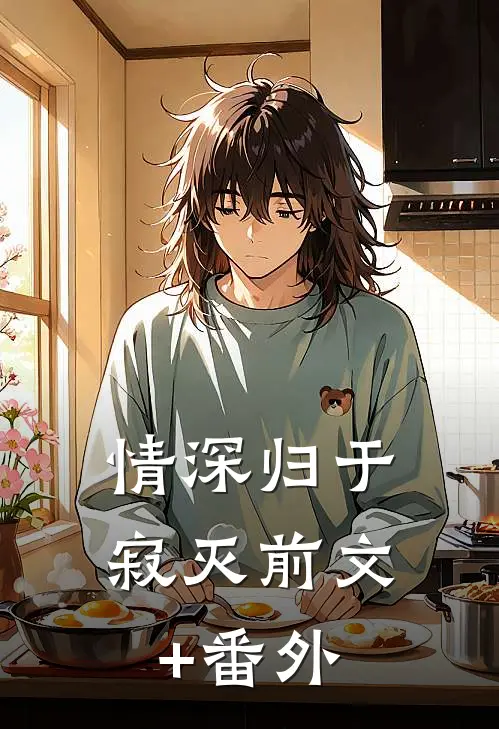 情深归于寂灭前文+番外
