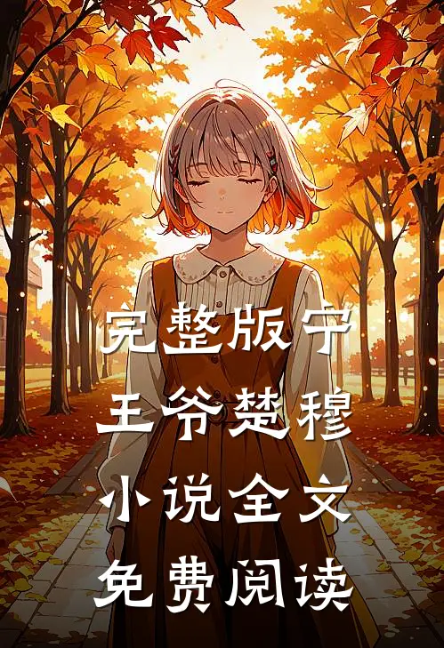 完整版宁王爷楚穆小说全文免费阅读