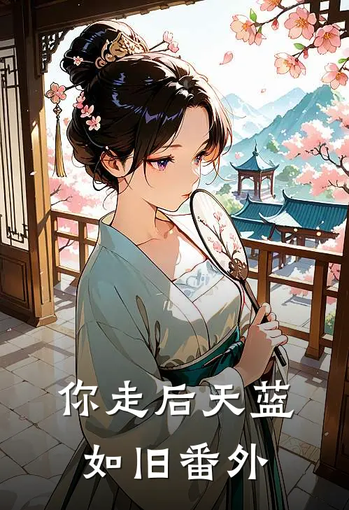 你走后天蓝如旧番外