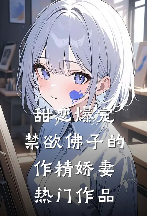 甜恋爆宠：禁欲佛子的作精娇妻热门作品