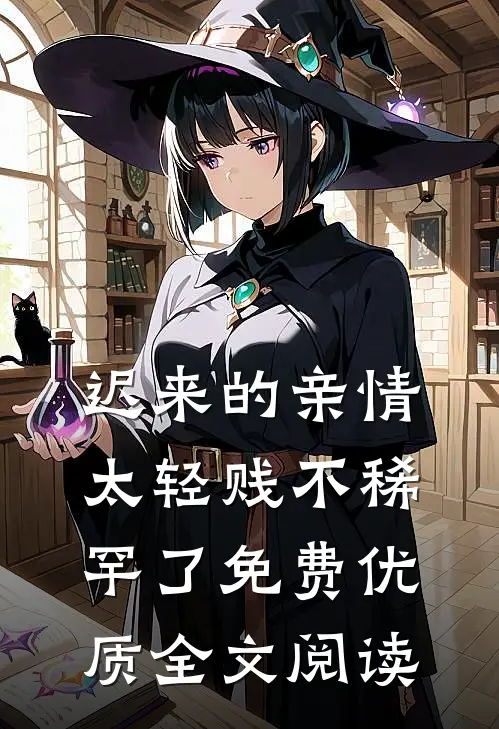 迟来的亲情太轻贱不稀罕了免费优质全文阅读