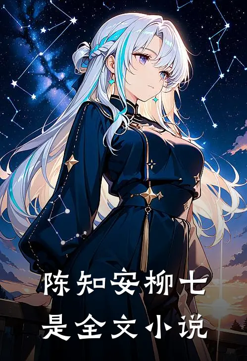 陈知安柳七是全文小说