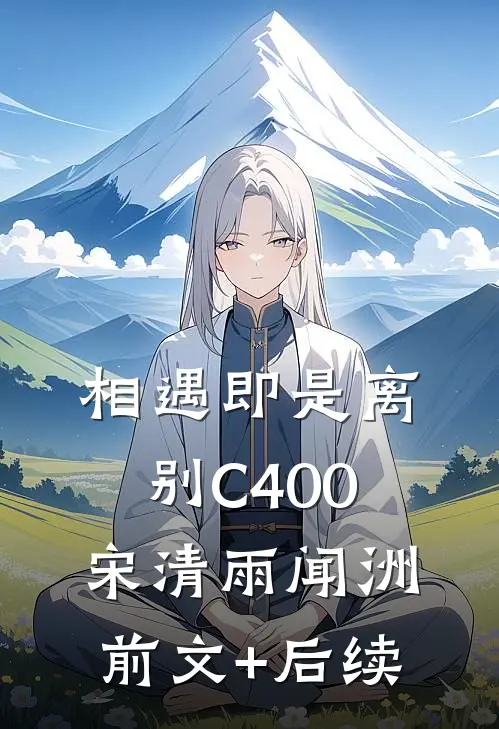相遇即是离别C400宋清雨闻洲前文+后续