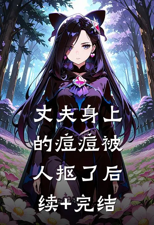 丈夫身上的痘痘被人抠了后续+完结