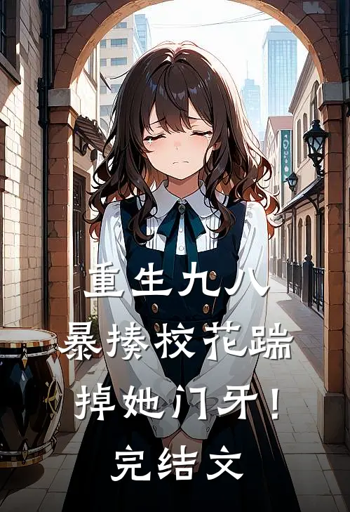 重生九八：暴揍校花踹掉她门牙！完结文