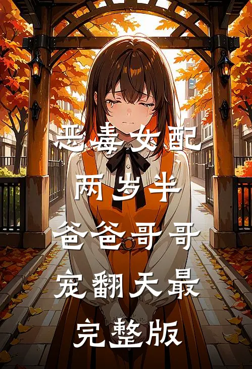恶毒女配两岁半，爸爸哥哥宠翻天最完整版