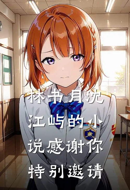 林书月沈江屿的小说感谢你特别邀请