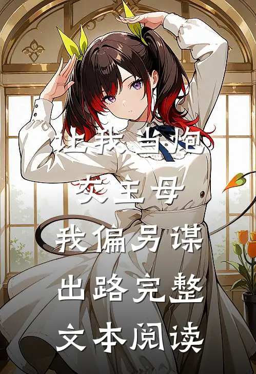 让我当炮灰主母，我偏另谋出路完整文本阅读