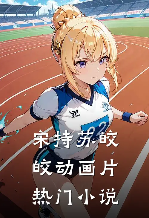 宋持苏皎皎动画片热门小说