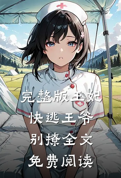 完整版王妃快逃王爷别撩全文免费阅读