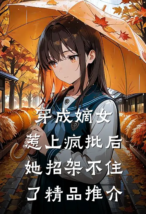 穿成嫡女，惹上疯批后她招架不住了精品推介