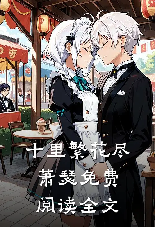 十里繁花尽萧瑟免费阅读全文