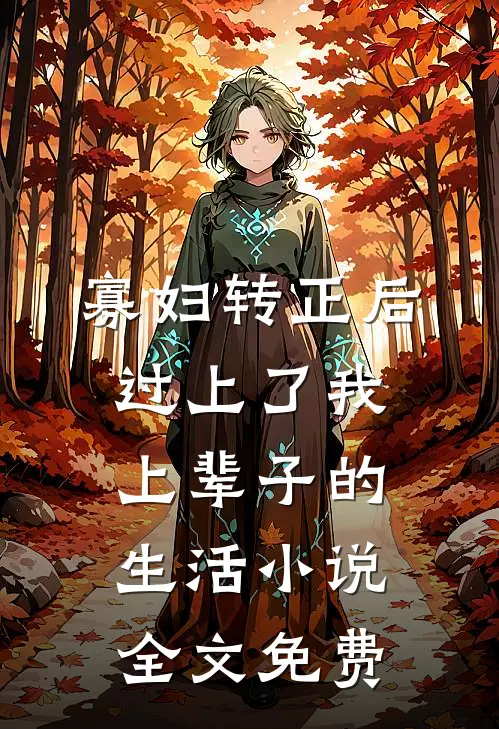寡妇转正后，过上了我上辈子的生活小说全文免费