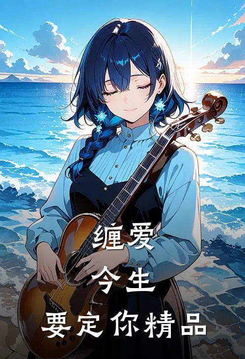 缠爱：今生，要定你精品