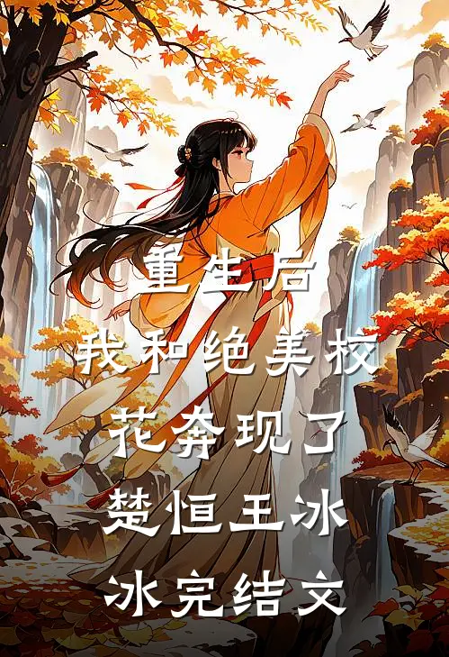 重生后，我和绝美校花奔现了楚恒王冰冰完结文