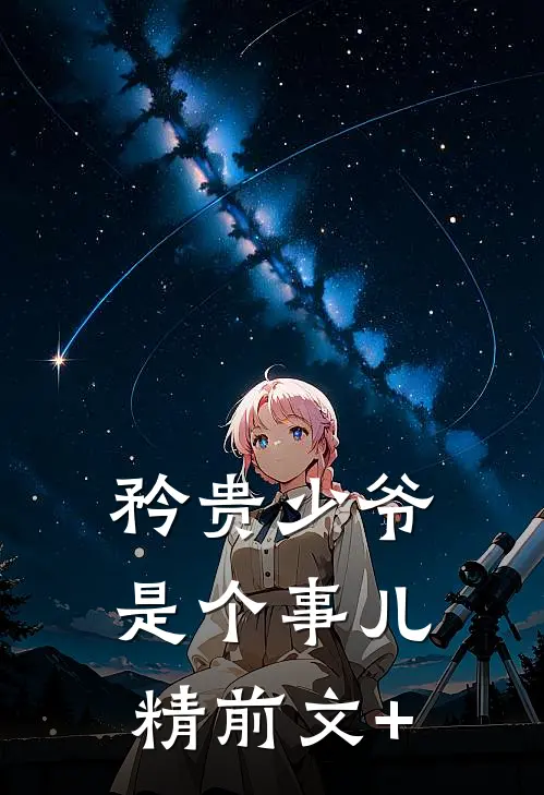 矜贵少爷是个事儿精前文+
