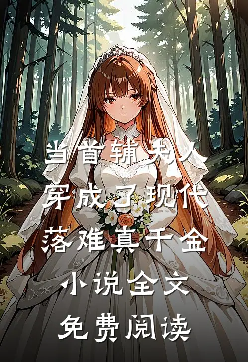 当首辅夫人穿成了现代落难真千金小说全文免费阅读
