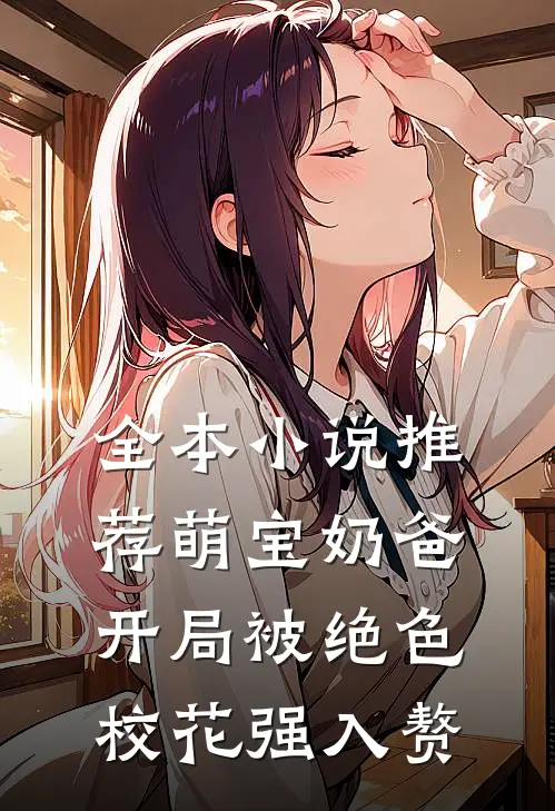 全本小说推荐萌宝奶爸：开局被绝色校花强入赘