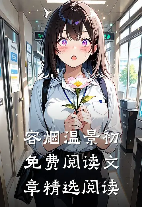 容烟温景初免费阅读文章精选阅读