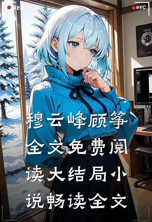 穆云峰顾筝全文免费阅读大结局小说畅读全文