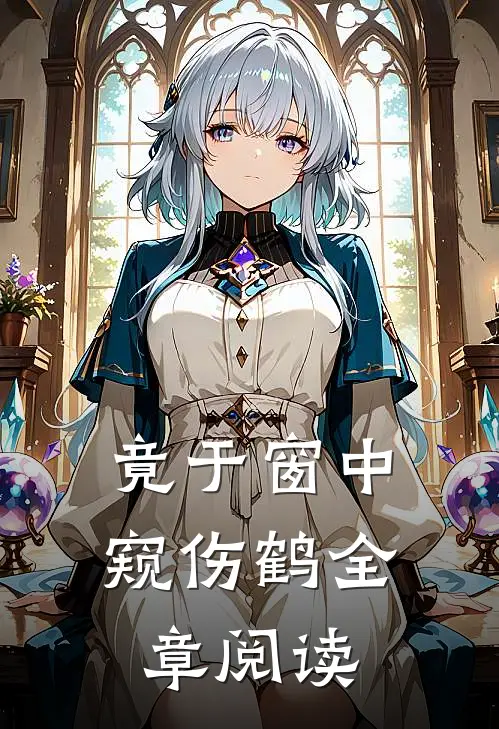 竟于窗中窥伤鹤全章阅读