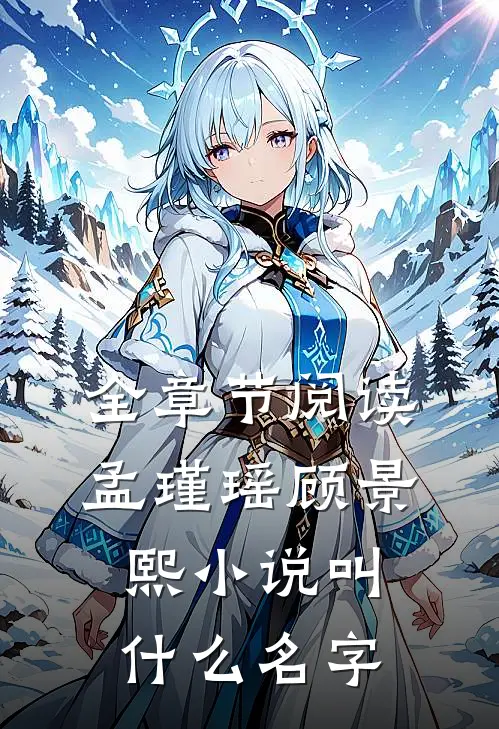 全章节阅读孟瑾瑶顾景熙小说叫什么名字