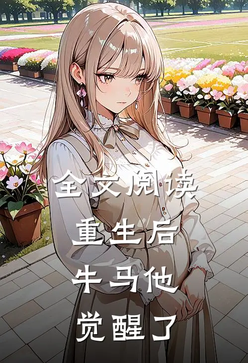全文阅读重生后，牛马他觉醒了