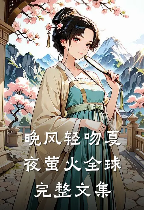 晚风轻吻夏夜萤火全球完整文集