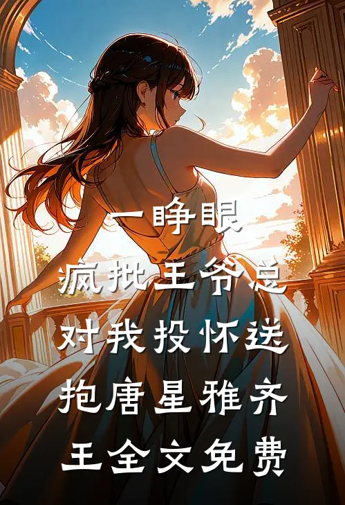 一睁眼，疯批王爷总对我投怀送抱唐星雅齐王全文免费