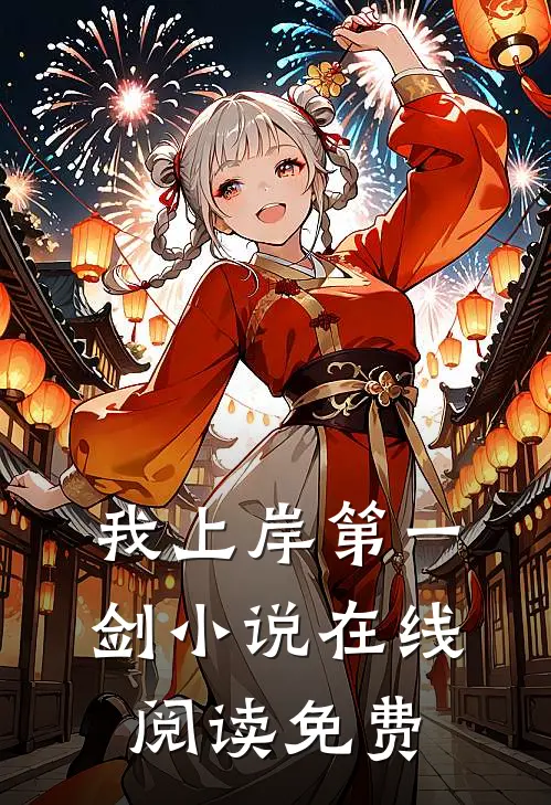 我上岸第一剑小说在线阅读免费