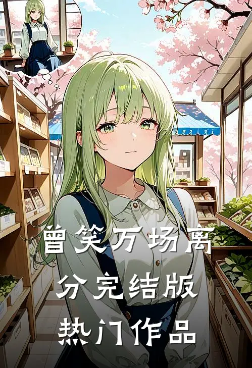 曾笑万场离分完结版热门作品