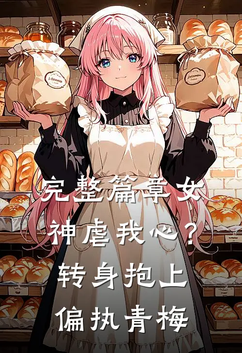 完整篇章女神虐我心？转身抱上偏执青梅