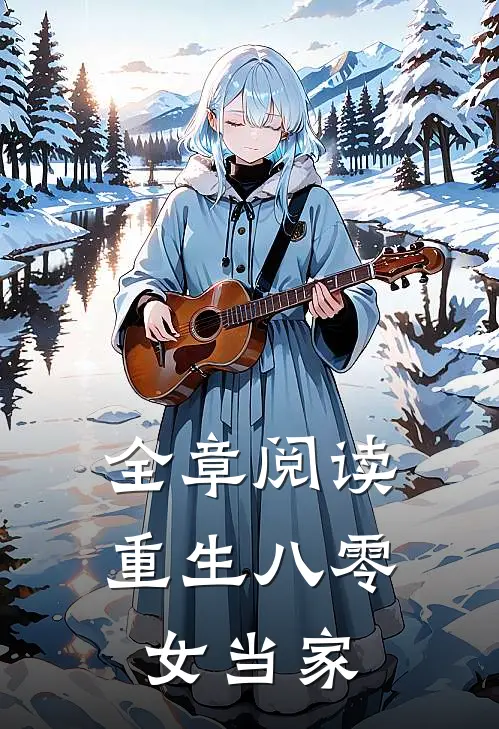 全章阅读重生八零女当家