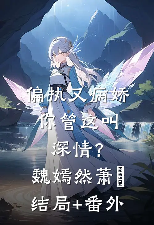 偏执又病娇，你管这叫深情？魏嫣然萧烆结局+番外