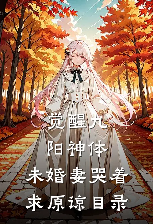 觉醒九阳神体，未婚妻哭着求原谅目录