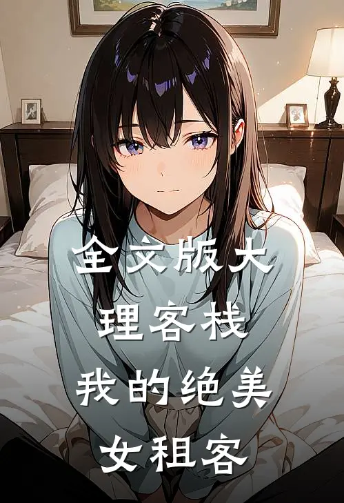 全文版大理客栈：我的绝美女租客