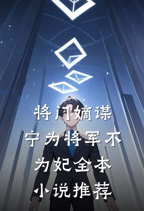 将门嫡谋：宁为将军不为妃全本小说推荐
