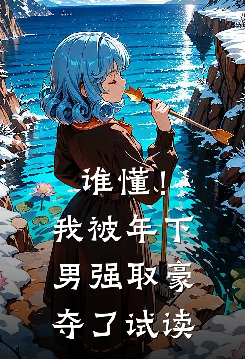 谁懂！我被年下男强取豪夺了试读