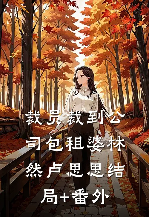 裁员裁到公司包租婆林然卢思思结局+番外