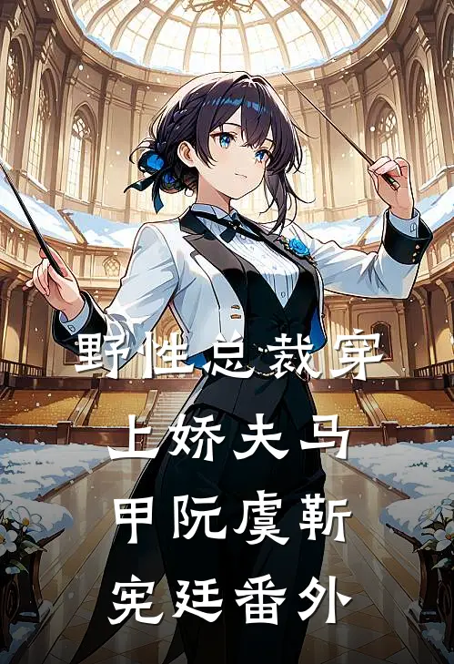 野性总裁穿上娇夫马甲阮虞靳宪廷番外