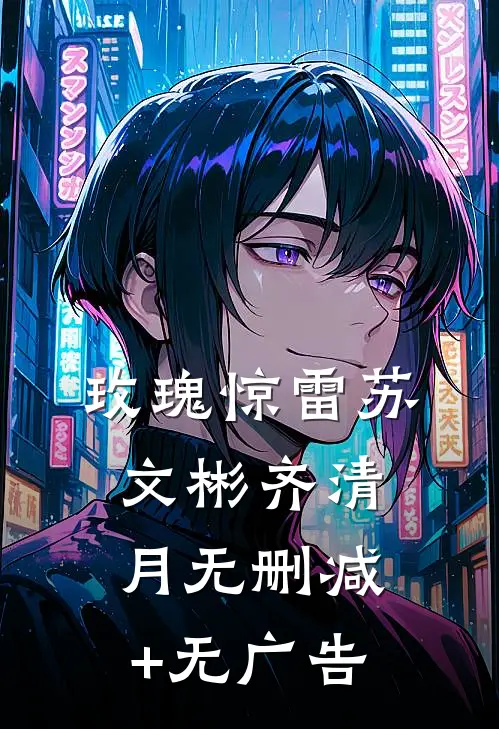 玫瑰惊雷苏文彬齐清月无删减+无广告