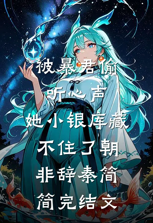 被暴君偷听心声，她小银库藏不住了朝非辞秦简简完结文