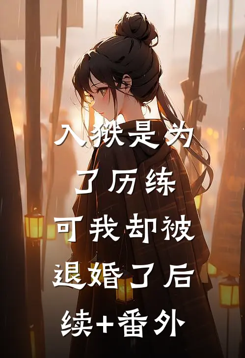 入狱是为了历练，可我却被退婚了后续+番外