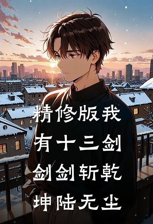 精修版我有十三剑,剑剑斩乾坤陆无尘