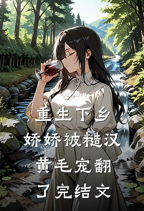 重生下乡，娇娇被糙汉黄毛宠翻了完结文