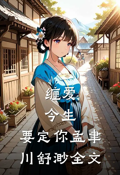 缠爱：今生，要定你孟聿川舒渺全文